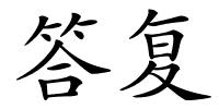 答复的解释