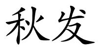 秋发的解释
