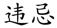 违忌的解释