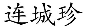 连城珍的解释