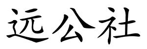 远公社的解释