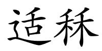 适秝的解释
