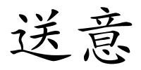 送意的解释