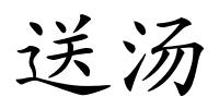 送汤的解释