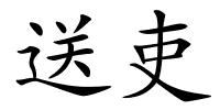 送吏的解释