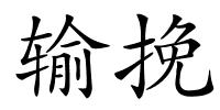 输挽的解释