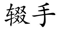 辍手的解释