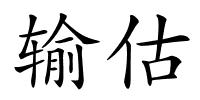 输估的解释