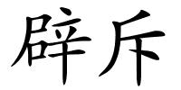 辟斥的解释