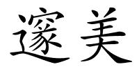 邃美的解释