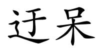 迂呆的解释