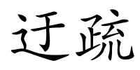 迂疏的解释