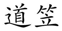 道笠的解释