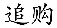 追购的解释