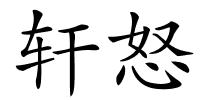 轩怒的解释