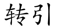 转引的解释