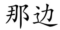 那边的解释