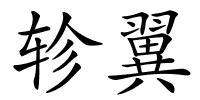轸翼的解释