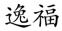 逸福的解释
