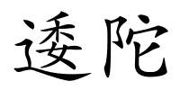 逶陀的解释