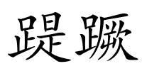 踶蹶的解释