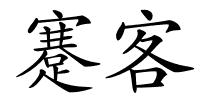 蹇客的解释