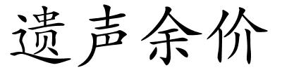 遗声余价的解释
