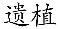 遗植的解释