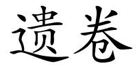 遗卷的解释