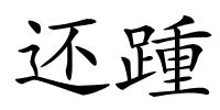 还踵的解释
