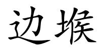 边堠的解释