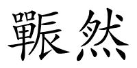 辴然的解释