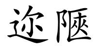 迩陿的解释