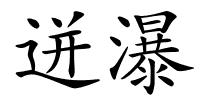 迸瀑的解释