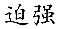 迫强的解释