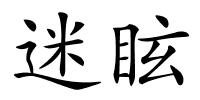 迷眩的解释