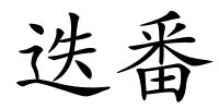 迭番的解释