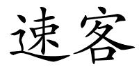 速客的解释