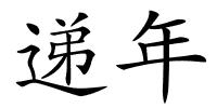 递年的解释
