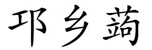 邛乡蒟的解释