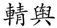 輤舆的解释