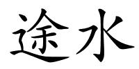 途水的解释