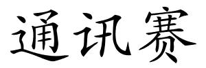通讯赛的解释