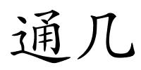 通几的解释