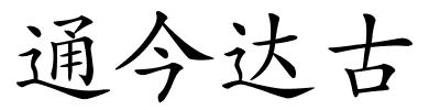 通今达古的解释