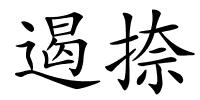 遏捺的解释
