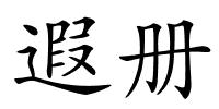 遐册的解释
