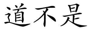 道不是的解释