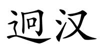 迥汉的解释