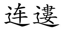 连遱的解释